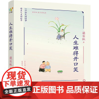 梁实秋:《人生难得开口笑》(一代“生活家”梁实秋趣谈人生散文精选集,精选《雅舍 梁实秋 万卷出版公司 正版书籍