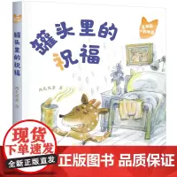 玉米狐和西米鹿·罐头里的祝福