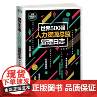 世界500强人力资源总监管理日志
