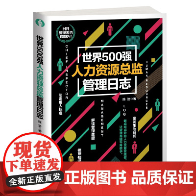 世界500强人力资源总监管理日志