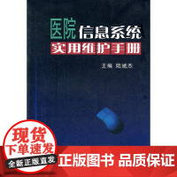 医院信息系统实用维护手册