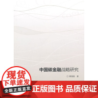 中国碳金融战略研究