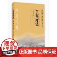 “解码徽商”丛书·《贾而好儒》