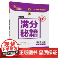 全国卷满分秘籍·解析几何篇