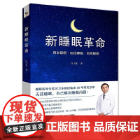 新睡眠革命(中国科学院陆林院士,睡眠专家汪卫东教授30年临床总结) 汪卫东 中国人口出版社 正版书籍