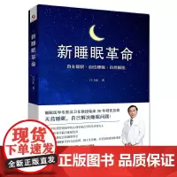 新睡眠革命(中国科学院陆林院士,睡眠专家汪卫东教授30年临床总结) 汪卫东 中国人口出版社 正版书籍