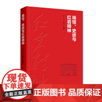 场馆、史迹与红岩精神