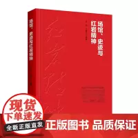 场馆、史迹与红岩精神