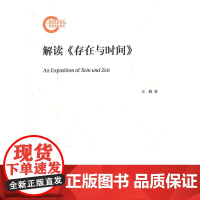 解读《存在与时间》 王路 北京大学出版社 正版书籍