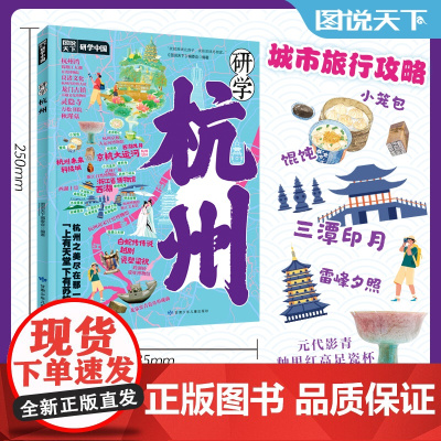 正版童书 研学杭州 图说天下研学中国 青少年城市旅游知识百科