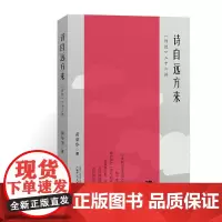 诗自远方来 《诗经》二十六讲