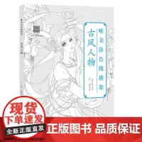 唯美涂色线描集 古风人物