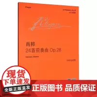 肖邦《24首前奏曲》(维也纳原始版本乐谱)