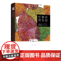 何妨静坐听雨--文学公众号:“朝花时文”2018年度文选