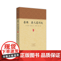 晏殊 晏几道词选·家藏文库