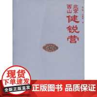 北京西山健锐营 常林 学苑出版社 正版书籍