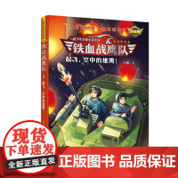 铁血战鹰队:起飞,空中的雄鹰!(全新版)