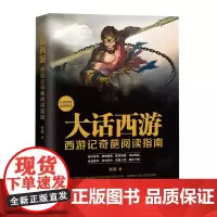 大话西游:西游记奇葩阅读指南