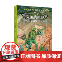 铁血战鹰队:拔剑,反恐的战士!(全新版)