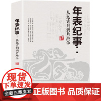 年表纪事:从远古到鸦片战争 墨白 中国商业出版社 正版书籍