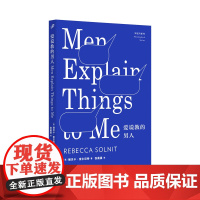 爱说教的男人(知更鸟系列) 丽贝卡·索尔尼特 人民文学出版社 正版书籍