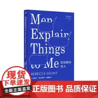 爱说教的男人(知更鸟系列) 丽贝卡·索尔尼特 人民文学出版社 正版书籍