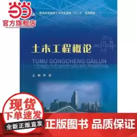 土木工程概论(普通高等教育土木与交通类“十二五”规划教材)