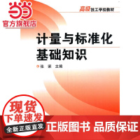 计量与标准化基础知识(张荣)