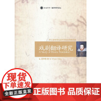 戏剧翻译研究 孟伟根 浙江大学出版社 正版书籍