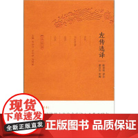左传选译(古代文史名著选译丛书)珍藏版
