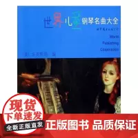 世界儿童钢琴名曲大全