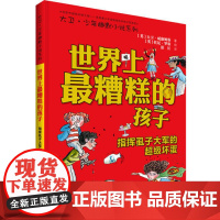 世界上最糟糕的孩子:指挥虱子大军的超级坏蛋