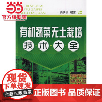 有机蔬菜无土栽培技术大全 裴孝伯 化学工业出版社 正版书籍