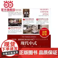 现代中式.名家设计样板房编写委员会9787503874116中国林业出版社