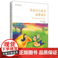 你也可以成为故事高手 南希·梅隆 天津教育出版社 正版书籍
