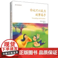 你也可以成为故事高手 南希·梅隆 天津教育出版社 正版书籍