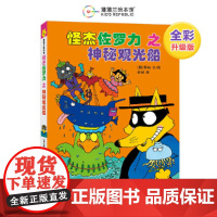 怪杰佐罗力4之神秘观光船(全彩精装版)