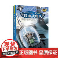 铁血战鹰队:展翅,獠牙战斗机!(全新版)