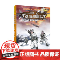 铁血战鹰队:浴血,金鹰战斗机!(全新版)