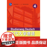 当代大学德语(4)(听说训练)