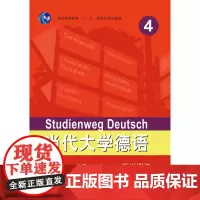 当代大学德语(4)(听说训练)