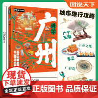 研学广州 图说天下研学中国 青少年城市旅游百科