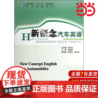 新概念汽车英语.焦琳琳9787303147274