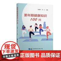 更年期健康知识100问