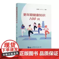 更年期健康知识100问