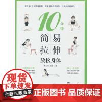 10分钟简易拉伸:放松身体 正版书籍