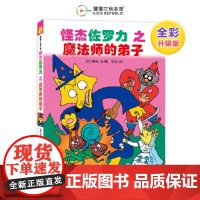 怪杰佐罗力2之魔法师的弟子(全彩精装版)