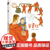 郑春华奇妙绘本 了不起的职业系列 爸爸红