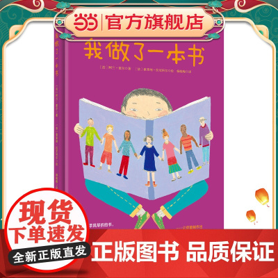 我做了一本书(奇想国童书)