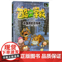 正版童书 酷虫学校科普漫画系列杂虫班的恐怖夜